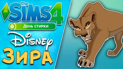 ЗИРА из мультика КОРОЛЬ ЛЕВ 2 | The Sims 4 Disney CAS | Король лев, Король,  Лев
