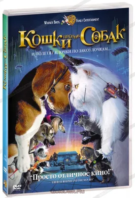 Кошки против собак 3: Лапы, объединяйтесь — Русский трейлер (2020) - YouTube