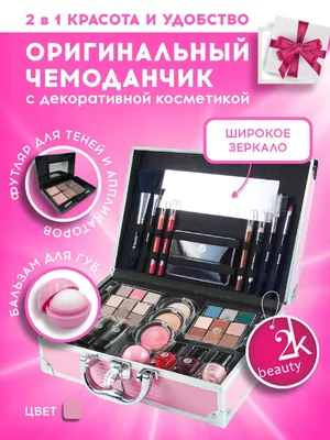 Подарочный набор косметики \"Для девчонок\", цена 1 150 руб. натуральная  косметика