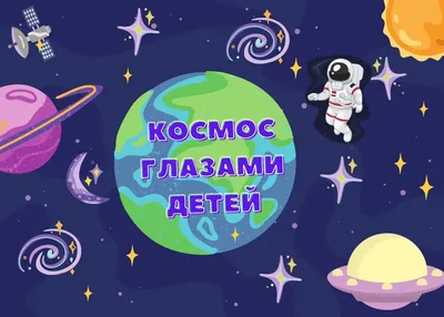 Всероссийский творческий конкурс «Космос глазами детей» Конкурс завершён!