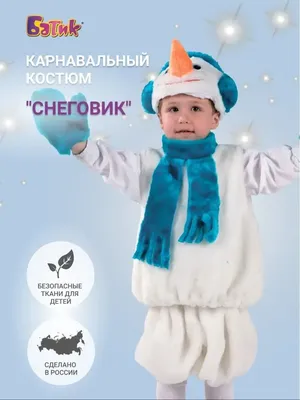 Батик Карнавальный костюм Снеговик для мальчика
