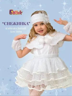 карнавальный новогодний костюм снежинка для девочки Батик 16423446 купить  за 3 336 ₽ в интернет-магазине Wildberries