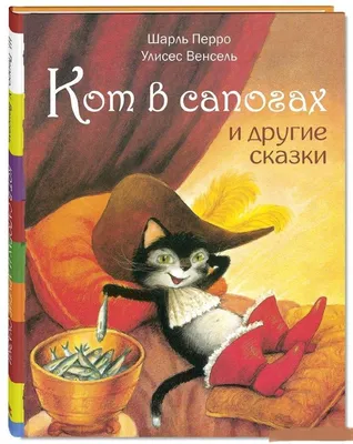 Кот в сапогах (Шарль Перро) - купить книгу с доставкой в интернет-магазине  «Читай-город». ISBN: 978-5-69-992715-9