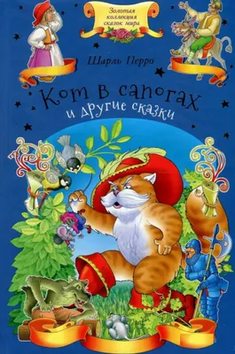Кот в сапогах Шарль Перро (ID#1405681602), цена: 280 ₴, купить на Prom.ua