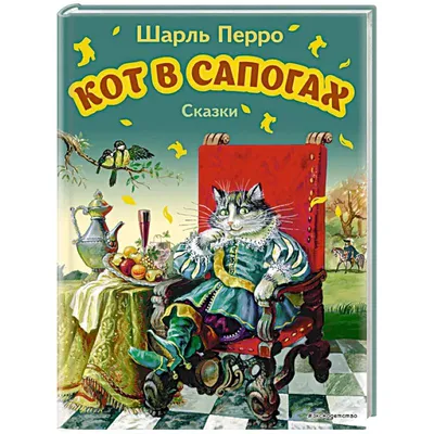 Книга: \"Кот в сапогах\" - Шарль Перро. Купить книгу, читать рецензии | ISBN  978-5-389-05783-8 | Лабиринт