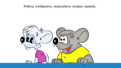 Мыши из мультфильма кот леопольд картинки