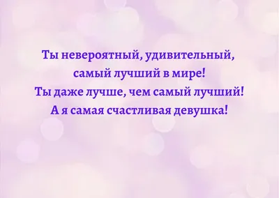 Приятные слова парню: подборка комплиментов и красивых фраз