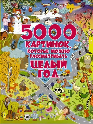 5000 картинок, которые можно Издательство АСТ 8467560 купить за 1 123 ₽ в  интернет-магазине Wildberries