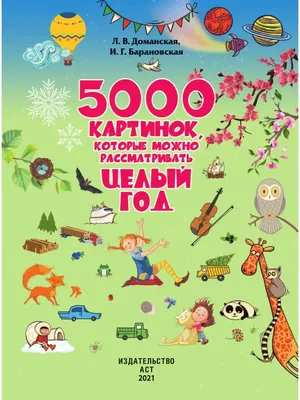 5000 картинок, которые можно Издательство АСТ 8467560 купить за 1 123 ₽ в  интернет-магазине Wildberries