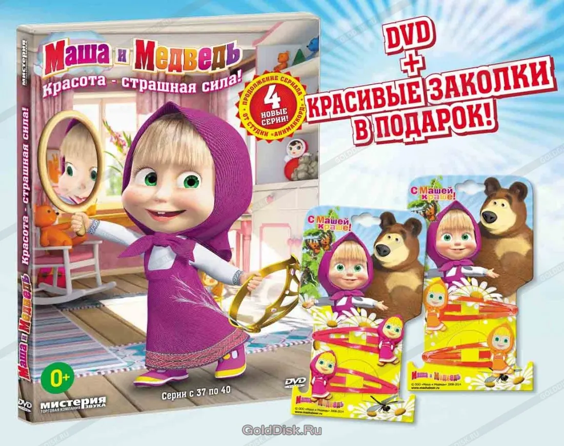 Маша и медведь 40 красота страшная сила. Маша и медведь DVD. Маша и медведь двд. Маша и медведь диск. Маша и медведь DVD диск красота страшная сила.