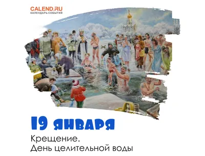 19 января — Крещение: День целительной воды / Открытка дня / Журнал  Calend.ru