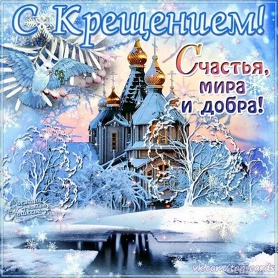 Крещение 19 января: красивые картинки для детей и взрослых со светлым  праздником - МК Новосибирск