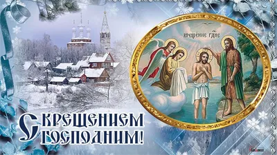 Открытки открытки крещение господне открытка крещение господне 19 января  крещен