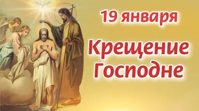 Мелекесские вести - 19 января отмечается один из самых древних и главных  христианских праздников – Крещение Господне