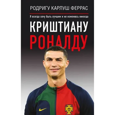 Криштиану Роналду – биография, фото, личная жизнь, жена и дети, голы, рост  и вес 2024 | Узнай Всё