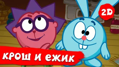 Крош — раскраска для детей. Распечатать бесплатно.