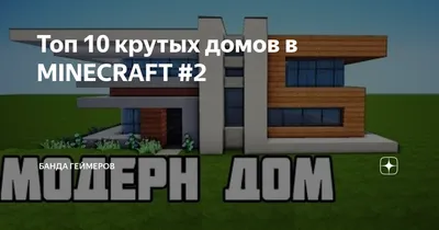 ТОП-6 крутых идей домов Minecraft