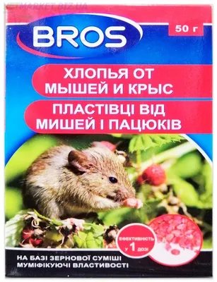 БРОС гранулы от мышей и крыс, 500 г, Польша
