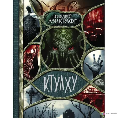 cthulhu :: красивые картинки :: Ктулху :: art (арт) / картинки, гифки,  прикольные комиксы, интересные статьи по теме.