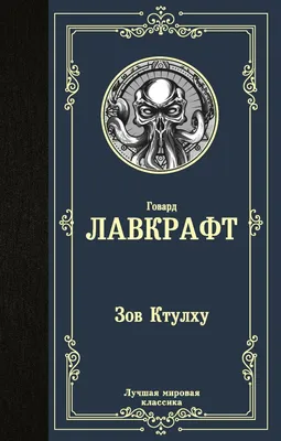 Книга Зов Ктулху Мировая классика Лавкрафт Говард Филлипс купить по цене  181 ₽ в интернет-магазине Детский мир