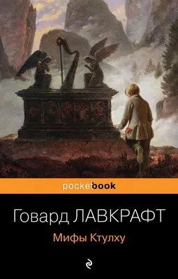 Ктулху, , АСТ купить книгу 978-5-17-099256-0 – Лавка Бабуин, Киев, Украина