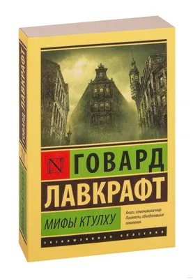 Книга Мифы Ктулху - купить классической прозы в интернет-магазинах, цены в  Москве на Мегамаркет | 978-5-04-173683-5