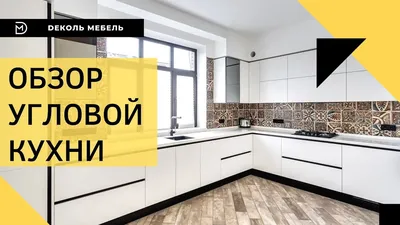 Угловая кухня Эдель угловая 2.2х1.8 метра купить в Санкт-Петербурге