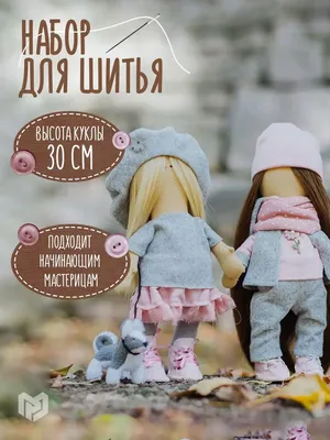 Набор для шитья куклы тильды \"Подружки Вики и Ники- на прогулку\", 2 шт.,  набор для творчества - купить с доставкой по выгодным ценам в  интернет-магазине OZON (787193793)