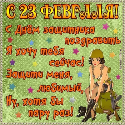 Поздравления с 23 февраля куму прикольное поздравление с 23 февраля куму -  лучшая подборка открыток в разделе: С 23 февраля на npf-rpf.ru