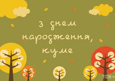 Поздравительная картинка куму с юбилеем - С любовью, Mine-Chips.ru
