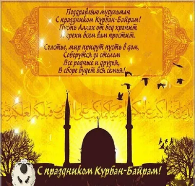 Поздравляем с праздником Курбан Байрам | ДРОО ФФ