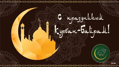 В Ноябрьске 28 июня состоится праздник Курбан-байрам (0+) | 27.06.2023 |  Ноябрьск - БезФормата