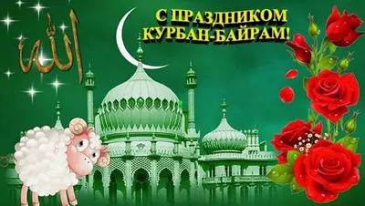 Очень правильные поздравления на Курбан-Байрам 28 июня 2023 для мусульман |  Курьер.Среда | Дзен