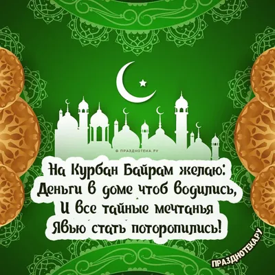 Поздравляю всех мусульман со священным праздником Курбан Байрам ,пусть  Аллагь примет от нас и от вас . Амин ☝🏻☝🏻 | Instagram