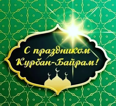 С праздником Курбан Байрам