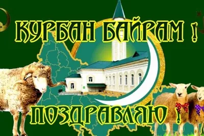 С праздником Курбан-Байрам!