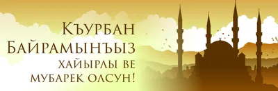 Курбан-байрам (Ид аль-Адха) 2023 в России: какого числа, история праздника  и традиции — 26.06.2023 — Статьи на РЕН ТВ