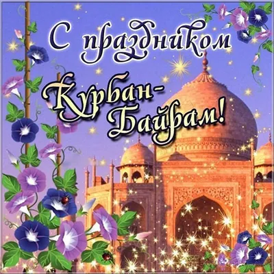 Поздравление с Курбан Байрам | Нотариальная палата Республики Дагестан
