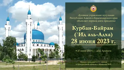 Курбан-Байрам 2023: какого числа будет праздник в России, суть, история и  традиции