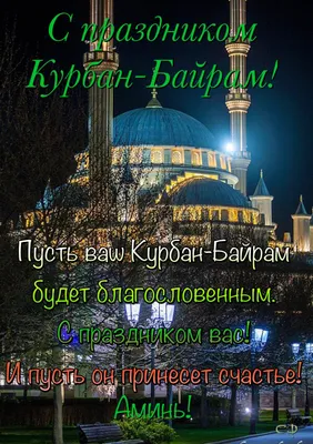 Курбан-байрам-2022: новые красивые открытки и поздравления с праздником для  мусульман - sib.fm