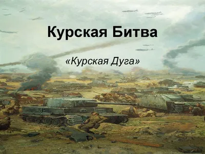 Огненная дуга Великой Отечественной – 80 лет назад началась Курская битва »  FederalCity.ru