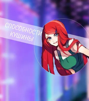 🍡Способности Кушины Узумаки🍡 | Наруто 🍣 Amino