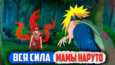 Насколько сильна МАМА Наруто? Вся сила Узумаки Кушины - YouTube