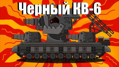 Regeneration of KV-6. Cartoons about tanks - YouTube