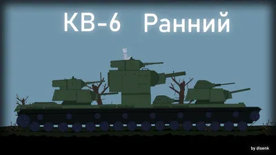 Знаменитые танки великих мультяшных войн: КВ-6