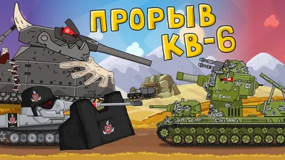 КВ-6 Падший ангел Gerand Раскраска in 2023 | Army tanks, Cartoon, Tank