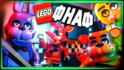 ЛЕГО ФНАФ ПРОСТО БОМБА! – LEGO Five Nights at Freddy's #1 - YouTube