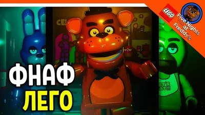 ЛЕГО ФНАФ ВЫШЕЛ и ОН КРУТ 🧱 LEGO Five Nights at Freddy's - YouTube