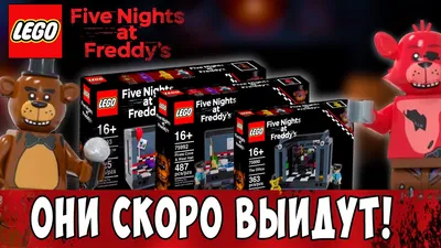 Лего фигурки минифигурки lego Five Nights at Freddy's FNaF фнаф - 80 грн,  купить на ИЗИ (52292136)