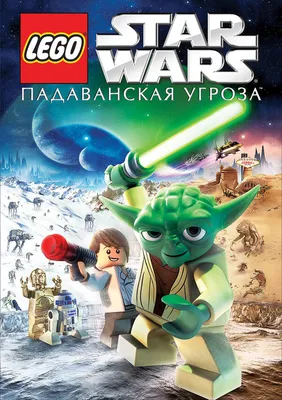 Lego Звездные войны: Падаванская угроза, 2011 — описание, интересные факты  — Кинопоиск